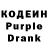 Кодеин Purple Drank Les Gilligan