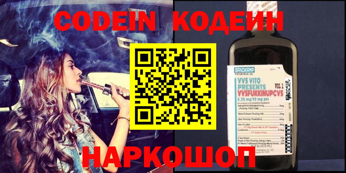 Кодеин Purple Drank  Кодеиновый сироп Lean напиток Lean (лин)  Вход с VPN  Можайск 